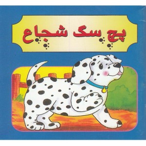 پچ سگ شجاع دو زبانه