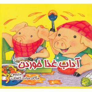 آداب غذا خوردن