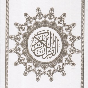 قرآن کریم 365 روز ترجمه مقابل