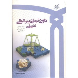 کتاب داوری تجاری بین المللی تطبیقی