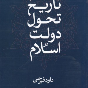 تاریخ تحول دولت در اسلام