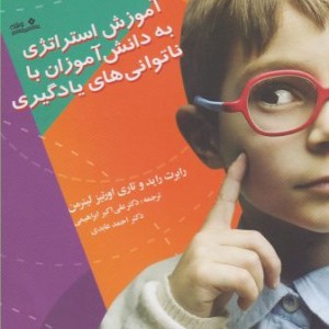 آموزش استراتژی به دانش آموزان با ناتوانی های یادگیری