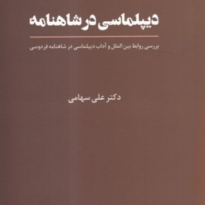 کتاب دیپلماسی در شاهنامه