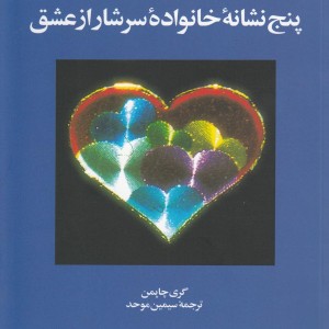 5 زبان عشق 5 پنج نشانه خانواده سرشار
