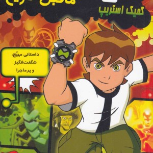 بن تن واشنگتن ما قبل تاریخ