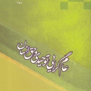 عام گرایی توحیدی و حق انسان