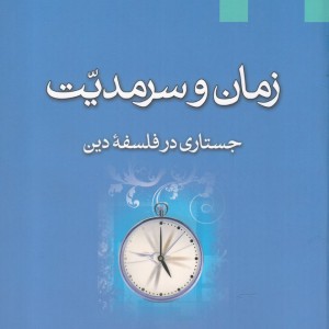 زمان و سرمدیت جستاری در فلسفه دین