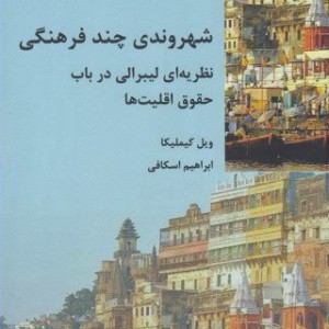 شهروندی چند فرهنگی