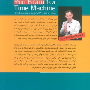 مغز شما یک ماشین زمان است
