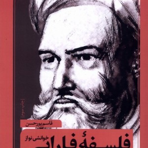 خوانشی نو از فلسفه فارابی