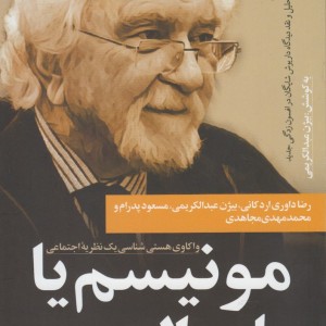 مونیسم یا پلورالیسم نشر نقد فرهنگ