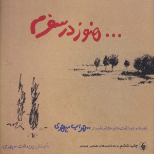 هنوز در سفرم سهراب سپهری