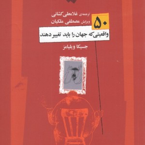 50 واقعیت که جهان را باید تغییر دهند