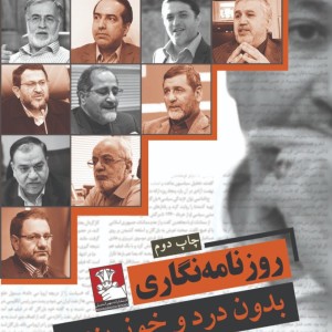 روزنامه نگاری بدون درد و خونریزی