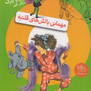 جونی بی جونز 9 مهمانی بالش ها قلنبه - اندی گریفیتس