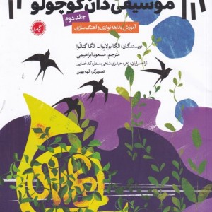 موسیقی دان کوچولو جلد دوم