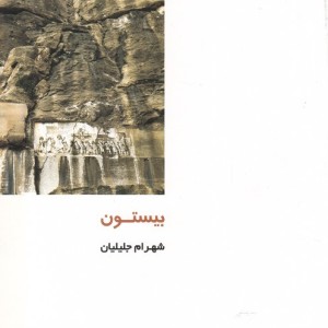 از ایران چه می دانم 105 بیستون