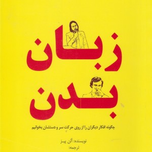 زبان بدن نشر مرسل