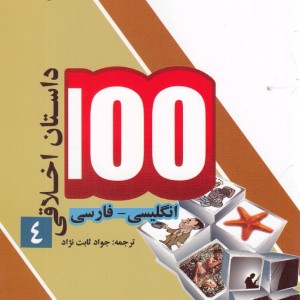 100 داستان اخلاقی 4 انگلیسی فارسی