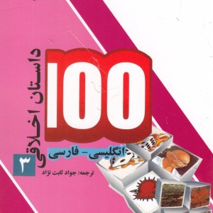 100 داستان اخلاقی 3 انگلیسی فارسی