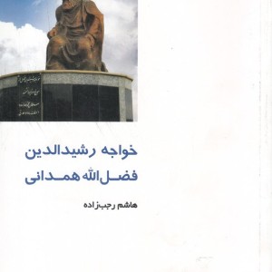 از ایران چه می دانم 115 خواجه رشید الدین همدانی