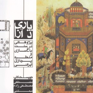 پاری د آز پژوهشی در سنت باغ سازی