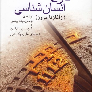 تاریخ انسان شناسی