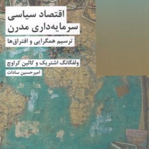 اقتصاد سیاسی سرمایه داری مدرن