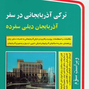 ترکی آذربایجانی در سفر با سی دی