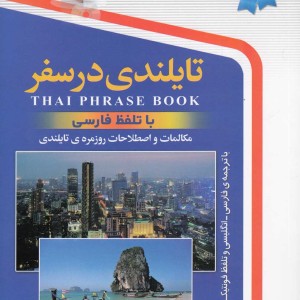 تایلندی در سفر با سی دی رقعی