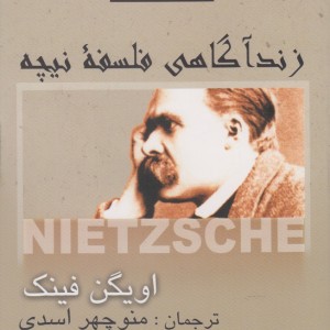 زندآگاهی فلسفه نیچه