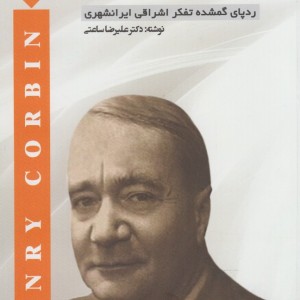 هانری کربن رد پای گمشده تفکر اشراقی