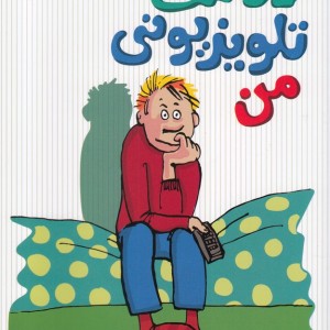 دوست تلویزیونی من