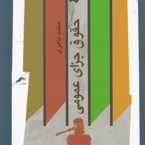 حقوق جزای عمومی نشر نگاه معاصر