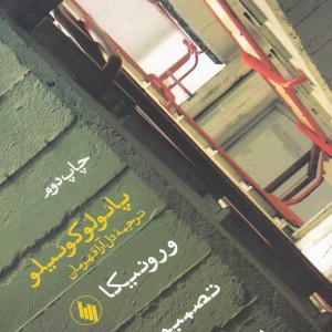 ورونیکا تصمیم می گیرد بمیرد رقعی