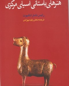 هنر ها باستانی آسیای مرکزی
