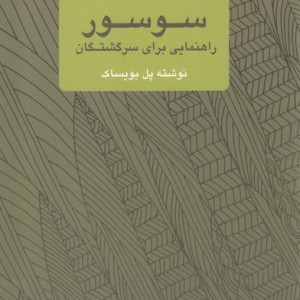 سوسور راهنمایی برای سرگشتگان