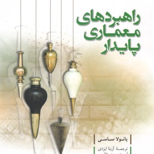 راهبردهای معماری پایدار