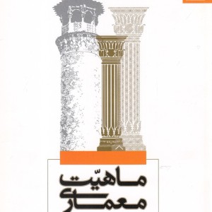 فرهنگ و معماری 22 ماهیت معماری