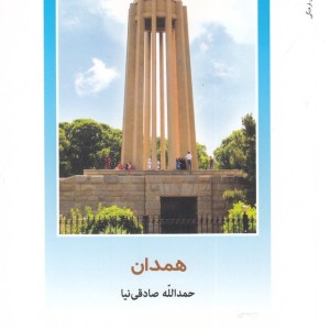 از ایران چه می دانم 120 همدان