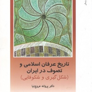 از ایران چه می دانم 121 شکل گیری و شکوفایی