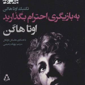 به بازیگری احترام بگذارید - اوتا هاگن