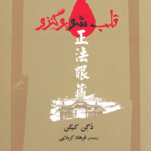 کتاب قلب شوبو گنزو اثر دگن کیگن ترجمه فرهاد کربلایی