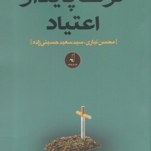 ترک پایدار اعتیاد