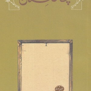 پختستان شومیز