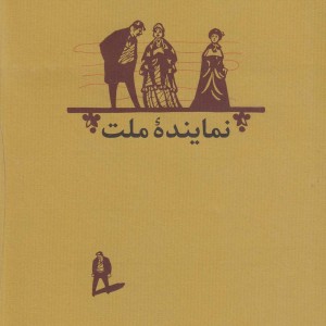نماینده ملت نمایشنامه