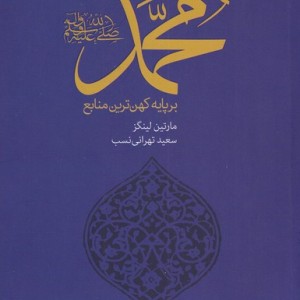 محمد بر پایه کهن ترین منابع