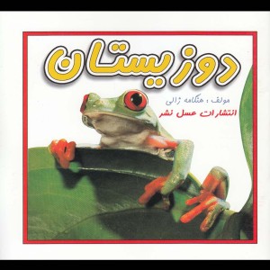 دوزیستان نشر عسل نشر