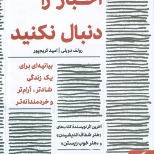 اخبار را دنبال نکنید