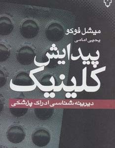 پیدایش کلینیک